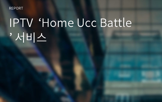 IPTV  ‘Home Ucc Battle’ 서비스
