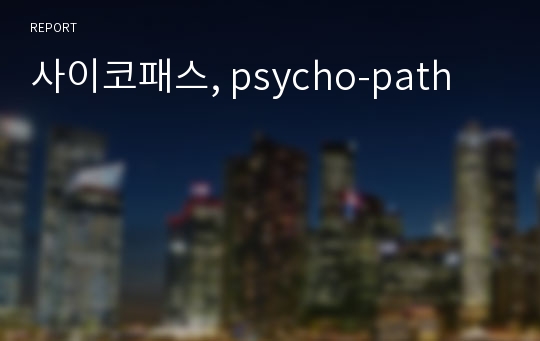 사이코패스, psycho-path