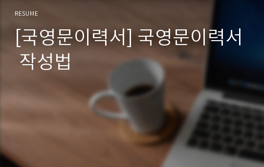 [국영문이력서] 국영문이력서 작성법