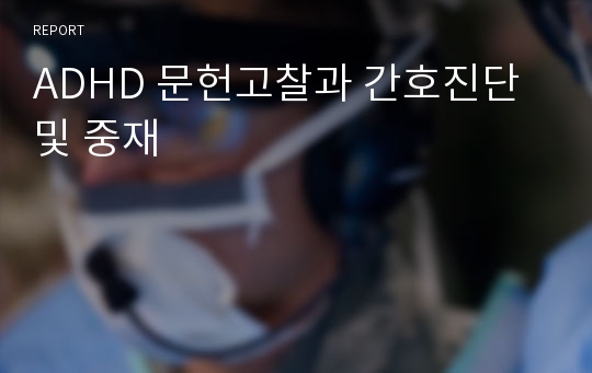 ADHD 문헌고찰과 간호진단 및 중재