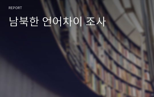 남북한 언어차이 조사