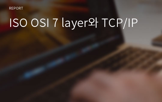 ISO OSI 7 layer와 TCP/IP
