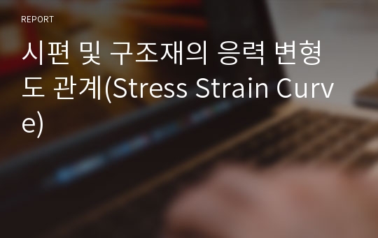 시편 및 구조재의 응력 변형도 관계(Stress Strain Curve)