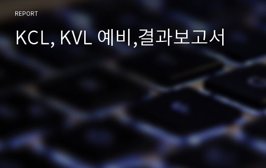 KCL, KVL 예비,결과보고서