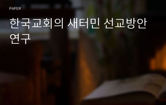 한국교회의 새터민 선교방안 연구