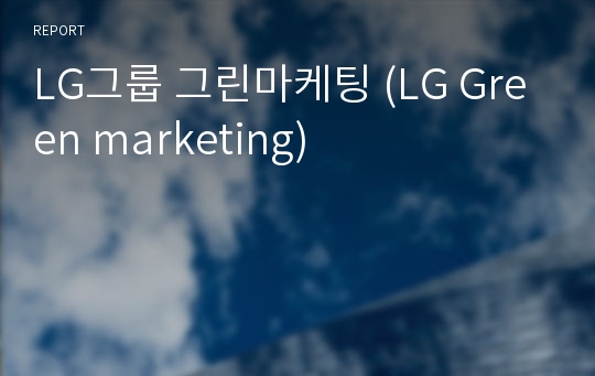 LG그룹 그린마케팅 (LG Green marketing)