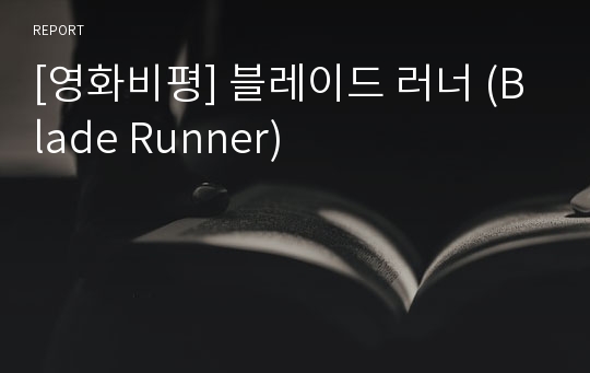 [영화비평] 블레이드 러너 (Blade Runner)