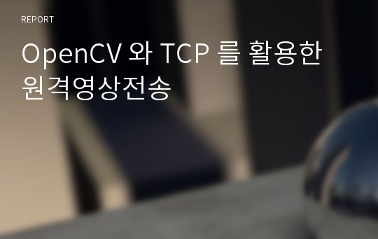 OpenCV 와 TCP 를 활용한 원격영상전송