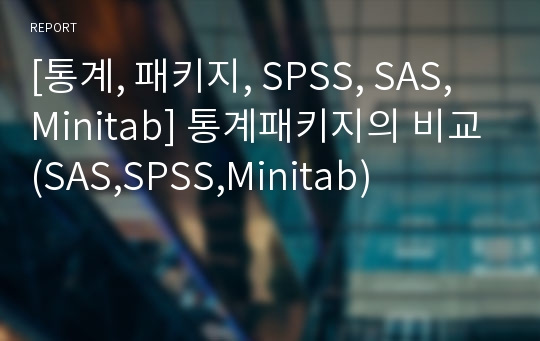 [통계, 패키지, SPSS, SAS, Minitab] 통계패키지의 비교(SAS,SPSS,Minitab)