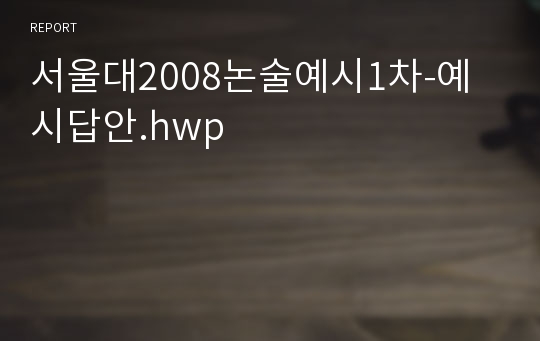 서울대2008논술예시1차-예시답안.hwp