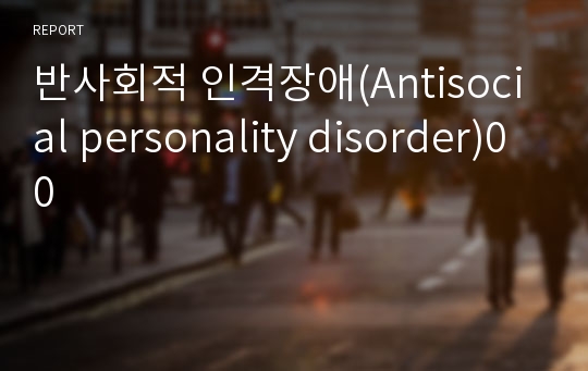 반사회적 인격장애(Antisocial personality disorder)00