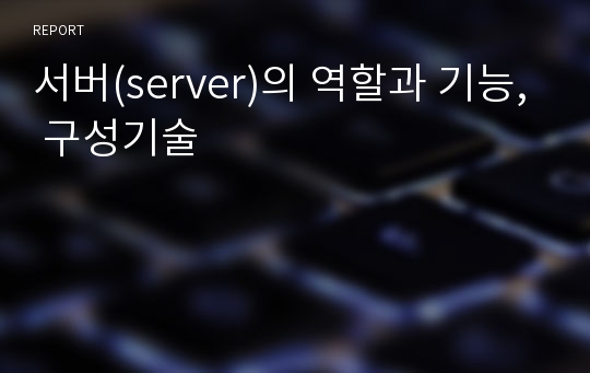 서버(server)의 역할과 기능, 구성기술