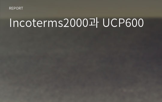 Incoterms2000과 UCP600