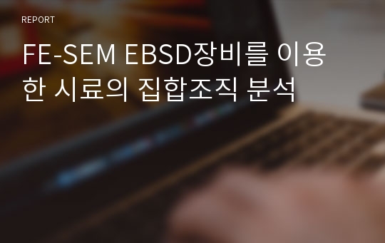 FE-SEM EBSD장비를 이용한 시료의 집합조직 분석