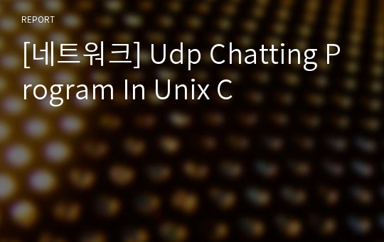[네트워크] Udp Chatting Program In Unix C