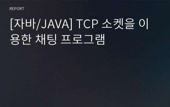 [자바/JAVA] TCP 소켓을 이용한 채팅 프로그램