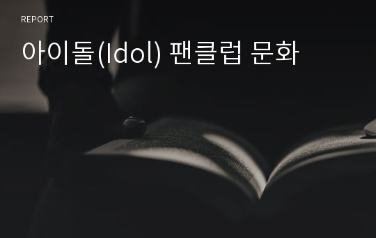 아이돌(Idol) 팬클럽 문화