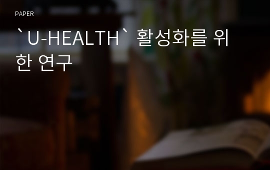 `U-HEALTH` 활성화를 위한 연구