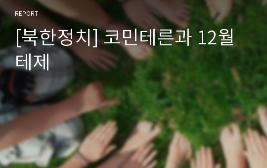 [북한정치] 코민테른과 12월 테제