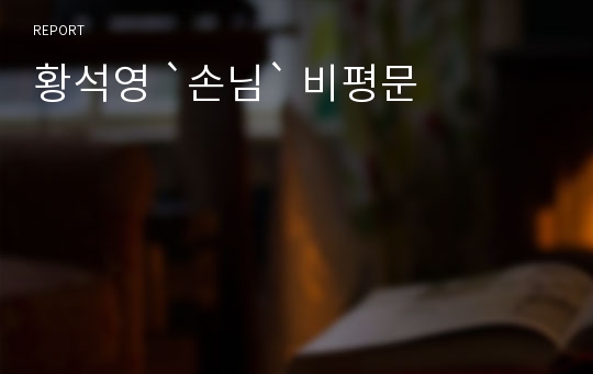 황석영 `손님` 비평문