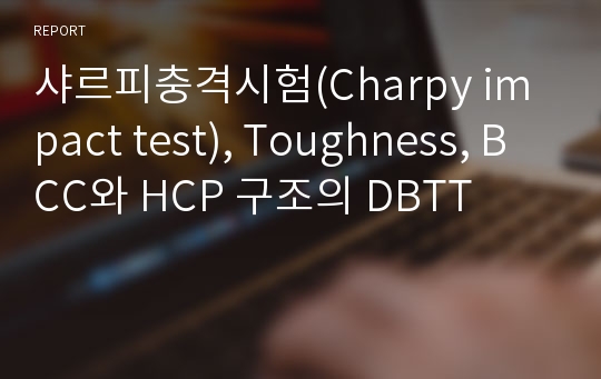 샤르피충격시험(Charpy impact test), Toughness, BCC와 HCP 구조의 DBTT