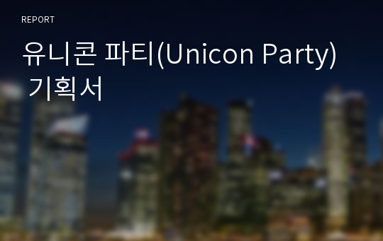 유니콘 파티(Unicon Party) 기획서
