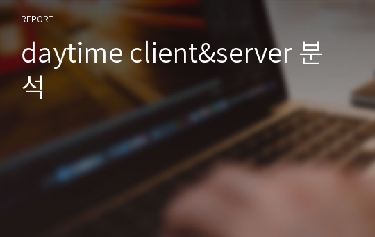 daytime client&amp;server 분석