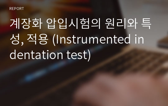 계장화 압입시험의 원리와 특성, 적용 (Instrumented indentation test)