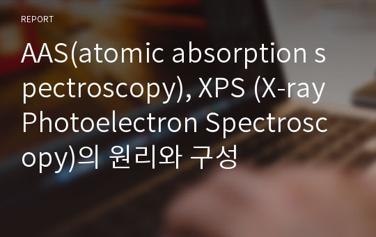 AAS(atomic absorption spectroscopy), XPS (X-ray Photoelectron Spectroscopy)의 원리와 구성