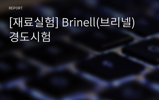 [재료실험] Brinell(브리넬) 경도시험