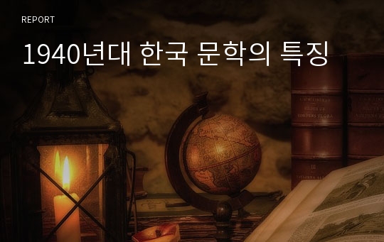 1940년대 한국 문학의 특징