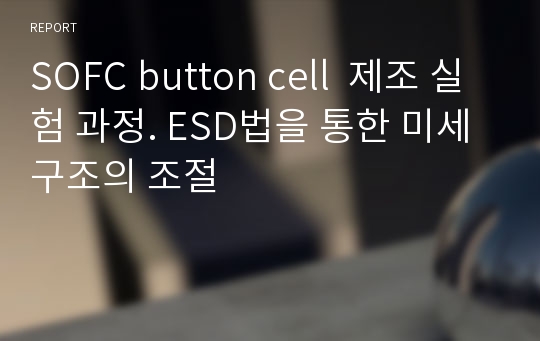 SOFC button cell  제조 실험 과정. ESD법을 통한 미세구조의 조절