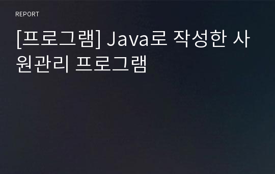 [프로그램] Java로 작성한 사원관리 프로그램