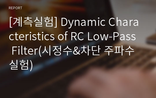 [계측실험] Dynamic Characteristics of RC Low-Pass Filter(시정수&amp;차단 주파수 실험)