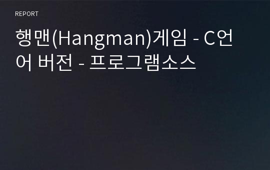 행맨(Hangman)게임 - C언어 버전 - 프로그램소스