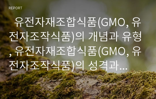   유전자재조합식품(GMO, 유전자조작식품)의 개념과 유형, 유전자재조합식품(GMO, 유전자조작식품)의 성격과 철학, 유전자재조합식품(GMO, 유전자조작식품)의 문제점, 유전자재조합식품(GMO)의 사례와 제언 분석