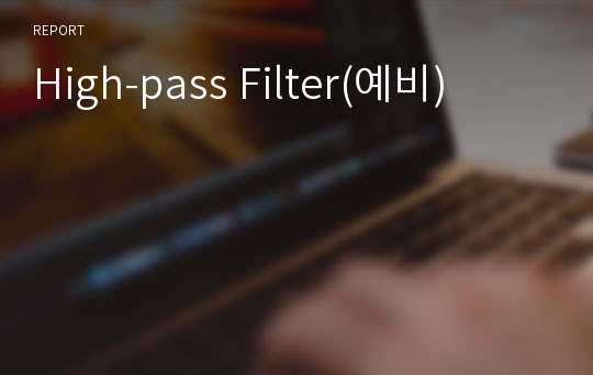 High-pass Filter(예비)