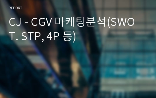 CJ - CGV 마케팅분석(SWOT. STP, 4P 등)