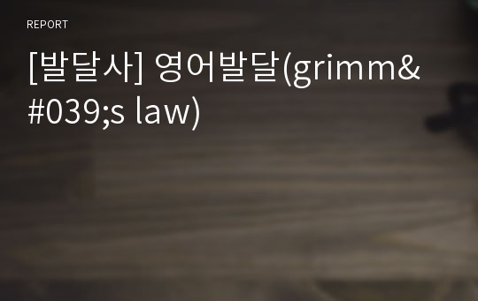 [발달사] 영어발달(grimm&#039;s law)