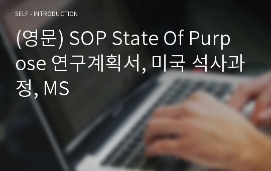 (영문) SOP State Of Purpose 연구계획서, 미국 석사과정, MS