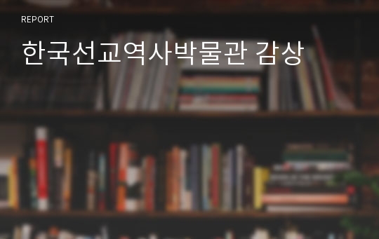 한국선교역사박물관 감상