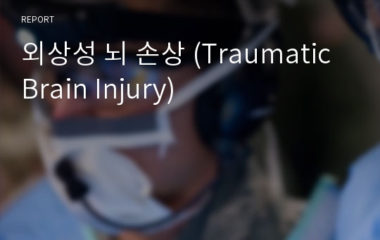 외상성 뇌 손상 (Traumatic Brain Injury)
