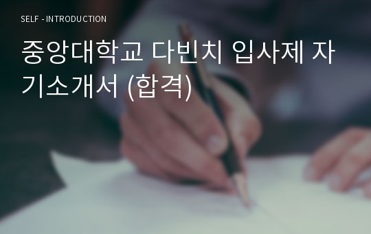 중앙대학교 다빈치 입사제 자기소개서 (합격)