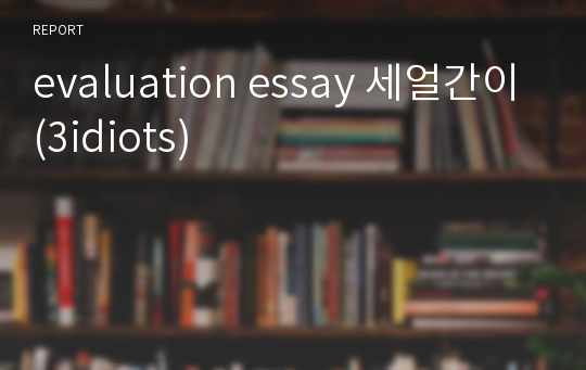 evaluation essay 세얼간이(3idiots)