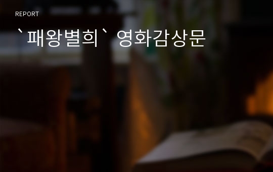`패왕별희` 영화감상문