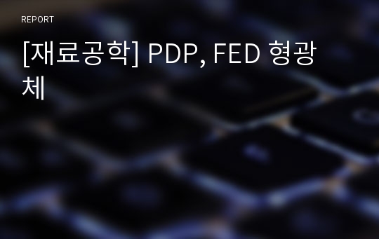 [재료공학] PDP, FED 형광체