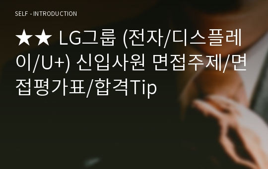 ★★ LG그룹 (전자/디스플레이/U+) 신입사원 면접주제/면접평가표/합격Tip