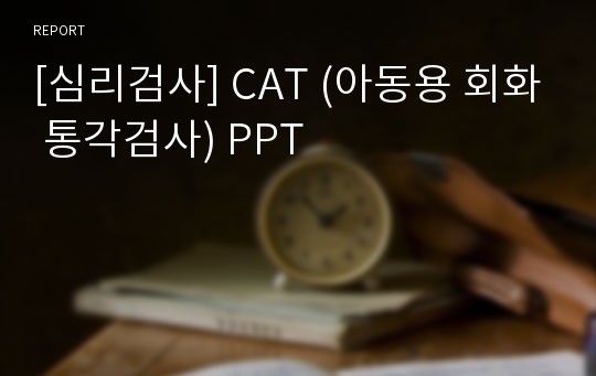[심리검사] CAT (아동용 회화 통각검사) PPT