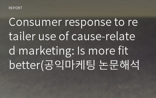 Consumer response to retailer use of cause-related marketing: Is more fit better(공익마케팅 논문해석)