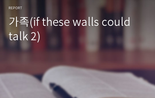 가족(if these walls could talk 2)